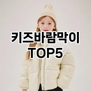 키즈바람막이 필수템! 이번 시즌을 위한 베스트 Top 5 키즈바람막이 추천!