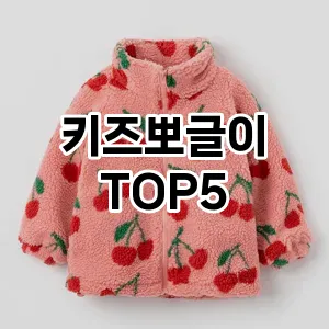 키즈뽀글이 필수템! 이번 시즌을 위한 베스트 Top 5 키즈뽀글이 추천!