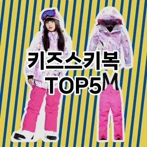 키즈스키복 필수템! 이번 시즌을 위한 베스트 Top 5 키즈스키복 추천!