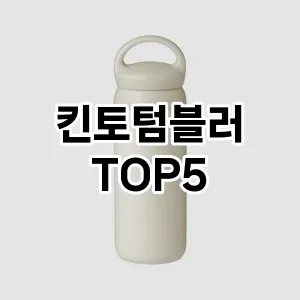 킨토텀블러 필수템! 이번 시즌을 위한 베스트 Top 5 킨토텀블러 추천!