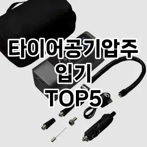 타이어공기압주입기 필수템! 이번 시즌을 위한 베스트 Top 5 타이어공기압주입기 추천!