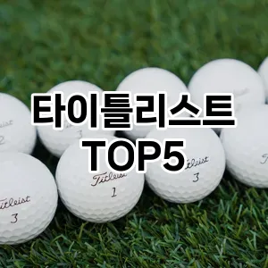 타이틀리스트 필수템! 이번 시즌을 위한 베스트 Top 5 타이틀리스트 추천!