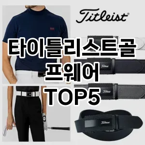 타이틀리스트골프웨어 필수템! 이번 시즌을 위한 베스트 Top 5 타이틀리스트골프웨어 추천!