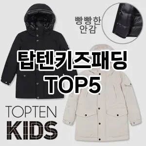 탑텐키즈패딩 필수템! 이번 시즌을 위한 베스트 Top 5 탑텐키즈패딩 추천!