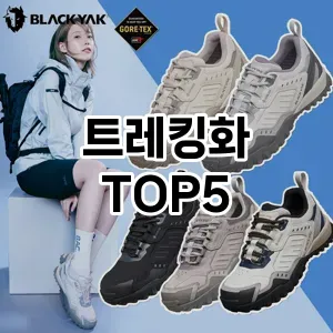 트레킹화 필수템! 이번 시즌을 위한 베스트 Top 5 트레킹화 추천!
