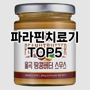 파라핀치료기 필수템! 이번 시즌을 위한 베스트 Top 5 파라핀치료기 추천!