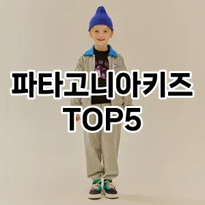 파타고니아키즈 필수템! 이번 시즌을 위한 베스트 Top 5 파타고니아키즈 추천!