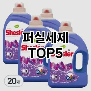 퍼실세제 필수템! 이번 시즌을 위한 베스트 Top 5 퍼실세제 추천!