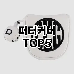퍼터커버 필수템! 이번 시즌을 위한 베스트 Top 5 퍼터커버 추천!