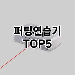 퍼팅연습기 필수템! 이번 시즌을 위한 베스트 Top 5 퍼팅연습기 추천!