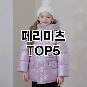 페리미츠 필수템! 이번 시즌을 위한 베스트 Top 5 페리미츠 추천!