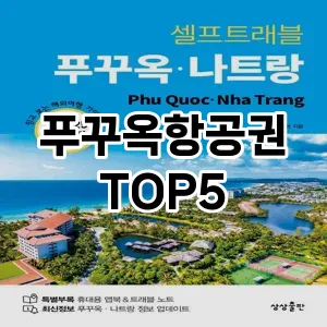 푸꾸옥항공권 필수템! 이번 시즌을 위한 베스트 Top 5 푸꾸옥항공권 추천!
