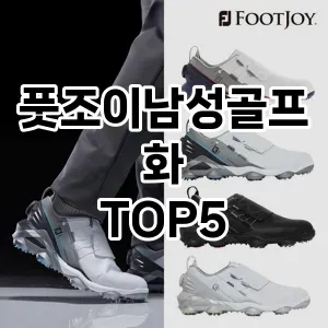 풋조이남성골프화 필수템! 이번 시즌을 위한 베스트 Top 5 풋조이남성골프화 추천!