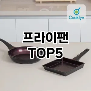 프라이팬 필수템! 이번 시즌을 위한 베스트 Top 5 프라이팬 추천!