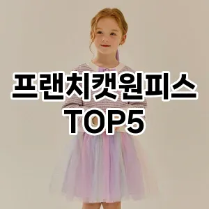 분위기 있는 겨울 코디! 원피스 Top 5로 로맨틱 무드 완성하기!