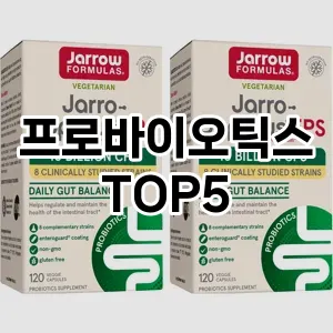 프로바이오틱스 필수템! 이번 시즌을 위한 베스트 Top 5 프로바이오틱스 추천!