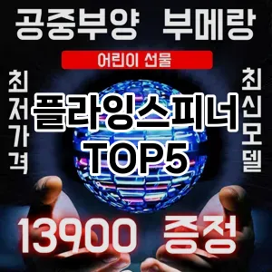 플라잉스피너 필수템! 이번 시즌을 위한 베스트 Top 5 플라잉스피너 추천!