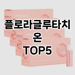 플로라글루타치온 필수템! 이번 시즌을 위한 베스트 Top 5 플로라글루타치온 추천!