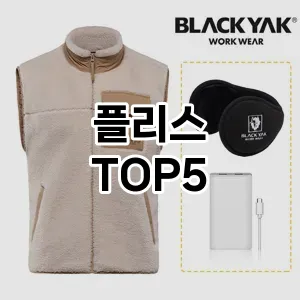 플리스 필수템! 이번 시즌을 위한 베스트 Top 5 플리스 추천!