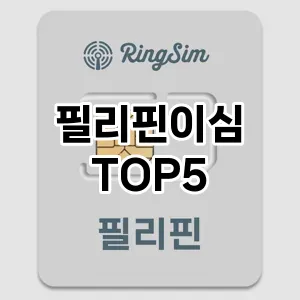 필리핀이심 필수템! 이번 시즌을 위한 베스트 Top 5 필리핀이심 추천!