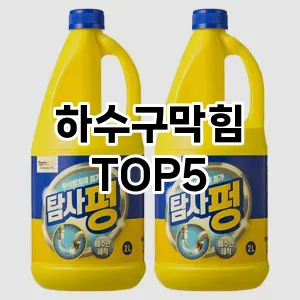 하수구막힘 필수템! 이번 시즌을 위한 베스트 Top 5 하수구막힘 추천!