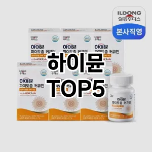하이뮨 필수템! 이번 시즌을 위한 베스트 Top 5 하이뮨 추천!