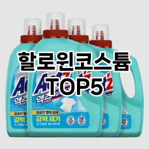 할로윈코스튬 필수템! 이번 시즌을 위한 베스트 Top 5 할로윈코스튬 추천!