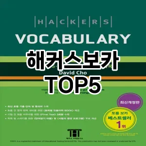 해커스보카 필수템! 이번 시즌을 위한 베스트 Top 5 해커스보카 추천!