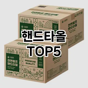 핸드타올 필수템! 이번 시즌을 위한 베스트 Top 5 핸드타올 추천!