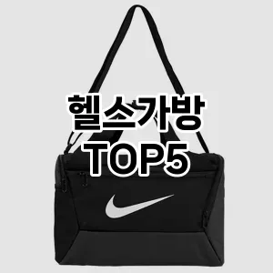 헬스가방 필수템! 이번 시즌을 위한 베스트 Top 5 헬스가방 추천!