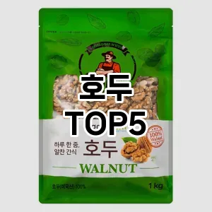호두 필수템! 이번 시즌을 위한 베스트 Top 5 호두 추천!