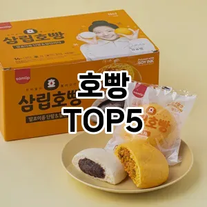 호빵 필수템! 이번 시즌을 위한 베스트 Top 5 호빵 추천!