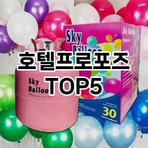 호텔프로포즈 필수템! 이번 시즌을 위한 베스트 Top 5 호텔프로포즈 추천!