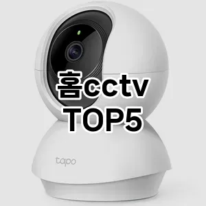 홈cctv 필수템! 이번 시즌을 위한 베스트 Top 5 홈cctv 추천!
