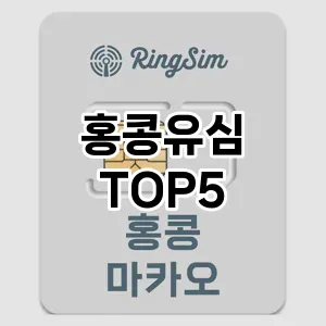 홍콩유심 필수템! 이번 시즌을 위한 베스트 Top 5 홍콩유심 추천!
