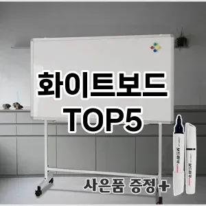 화이트보드 필수템! 이번 시즌을 위한 베스트 Top 5 화이트보드 추천!