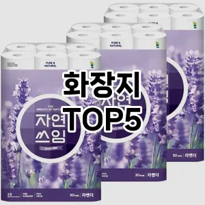 화장지 필수템! 이번 시즌을 위한 베스트 Top 5 화장지 추천!