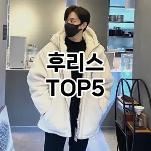 후리스 필수템! 이번 시즌을 위한 베스트 Top 5 후리스 추천!