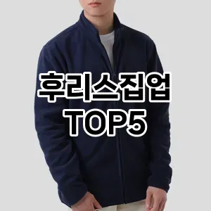 후리스집업 필수템! 이번 시즌을 위한 베스트 Top 5 후리스집업 추천!