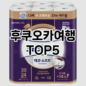 후쿠오카여행 필수템! 이번 시즌을 위한 베스트 Top 5 후쿠오카여행 추천!