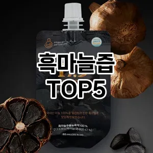흑마늘즙 필수템! 이번 시즌을 위한 베스트 Top 5 흑마늘즙 추천!
