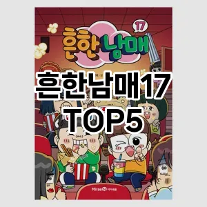 흔한남매17 필수템! 이번 시즌을 위한 베스트 Top 5 흔한남매17 추천!