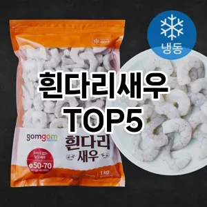 흰다리새우 필수템! 이번 시즌을 위한 베스트 Top 5 흰다리새우 추천!