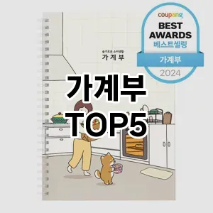 뜨거운 인기! 지금 꼭 필요한 가계부 TOP 5 추천