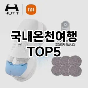 실용성과 스타일을 모두! 국내온천여행 베스트 추천