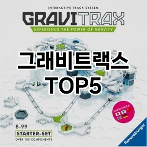 실용성과 스타일을 모두! 그래비트랙스 베스트 추천