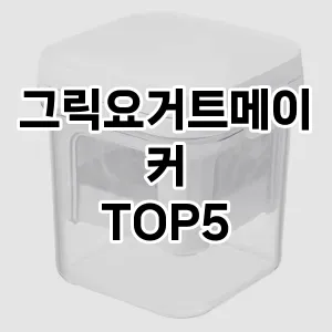 뜨거운 인기! 지금 꼭 필요한 그릭요거트메이커 TOP 5 추천