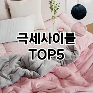 실용성과 스타일을 모두! 극세사이불 베스트 추천