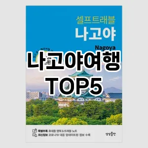 실용성과 스타일을 모두! 나고야여행 베스트 추천