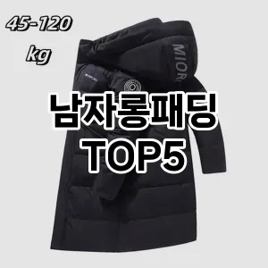 트렌디한 아이템! 남자롱패딩 BEST 5 추천